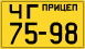 Советские номера образца 1946 года для прицепа