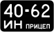 Советские номера образца 1958 года для прицепа